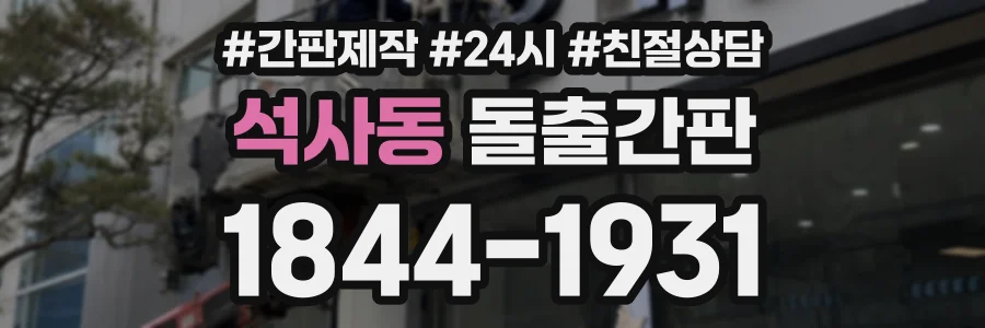 석사동 돌출간판 상담 전화 1844-1931