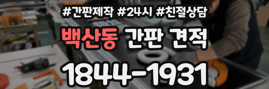 백산동 간판 견적