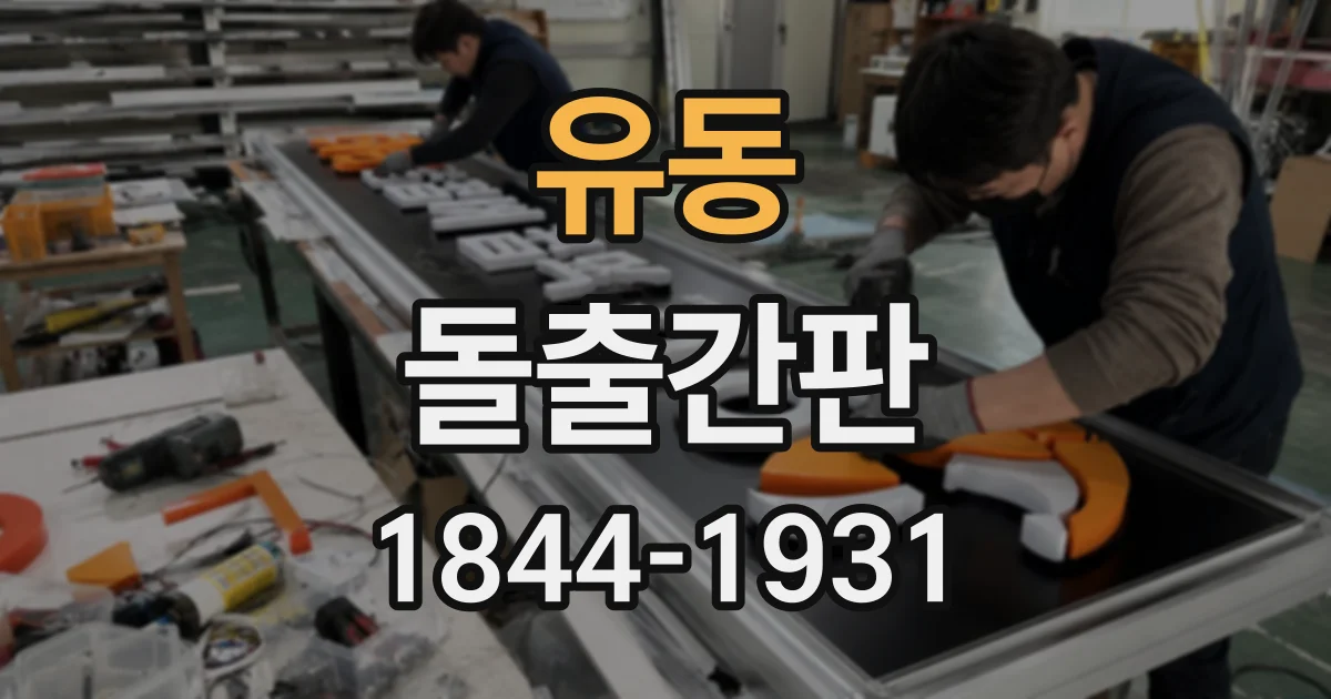 유동 돌출간판