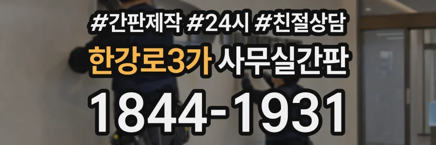 한강로3가 사무실간판 상담 전화 1844-1931