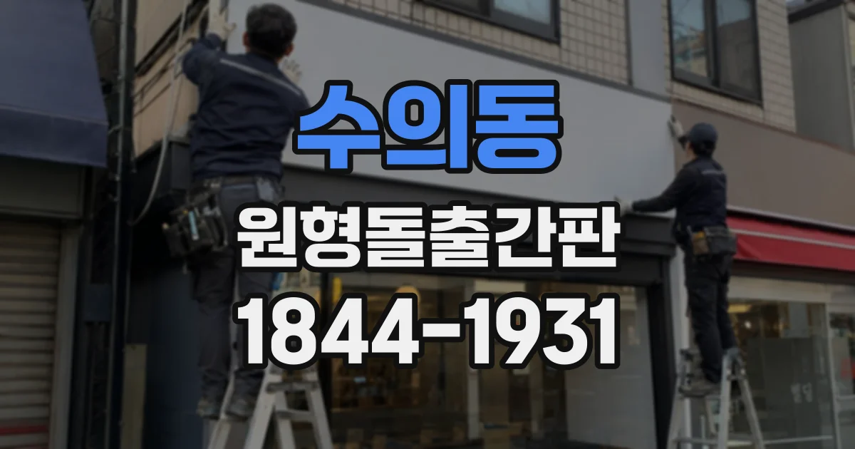 수의동 원형돌출간판