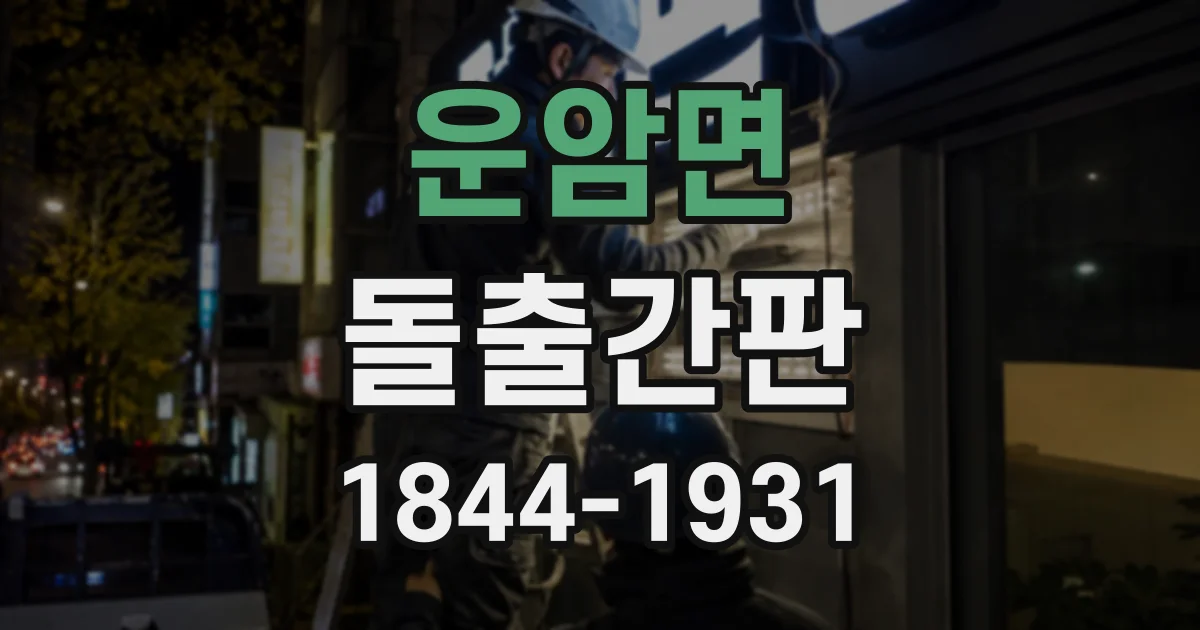 운암면 돌출간판