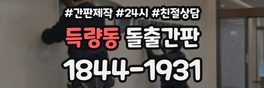 득량동 돌출간판 상담 전화 1844-1931