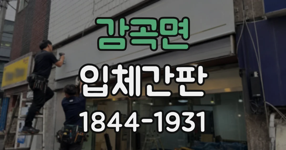 감곡면 입체간판