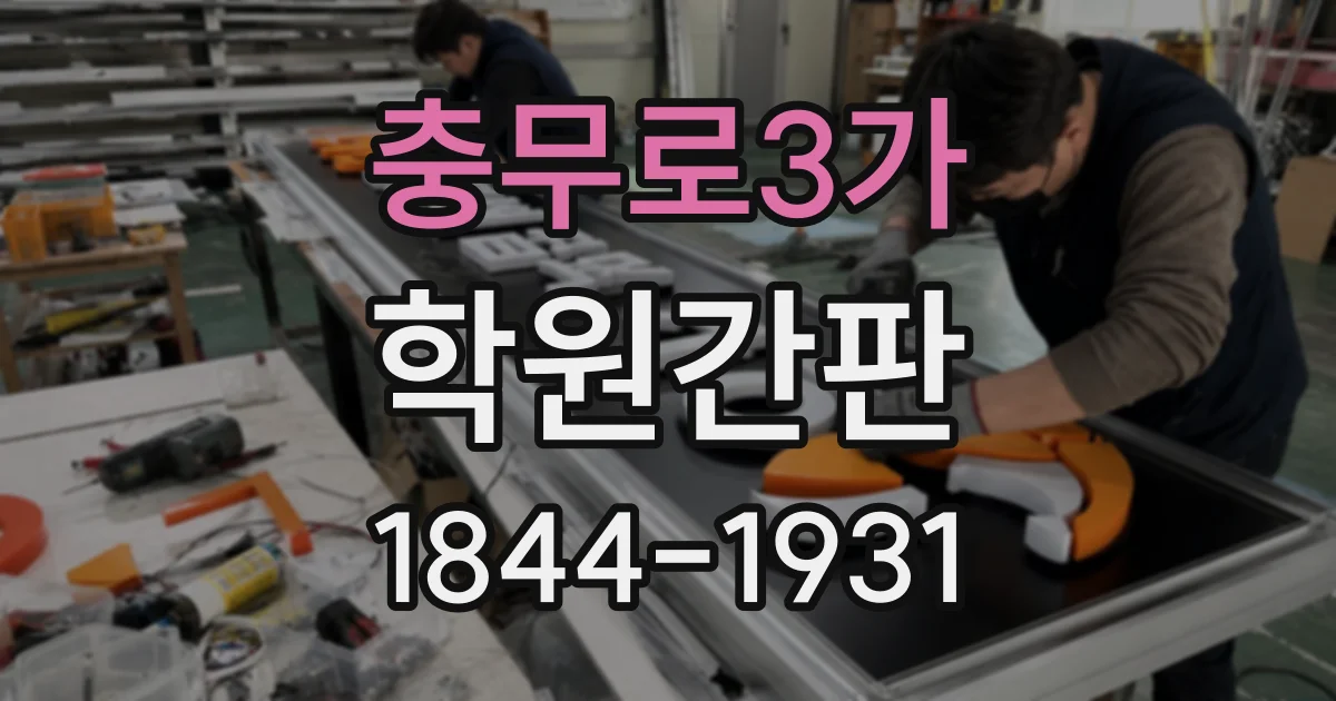 충무로3가 학원간판