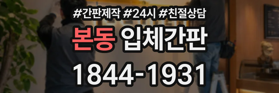 본동 입체간판 상담 전화 1844-1931