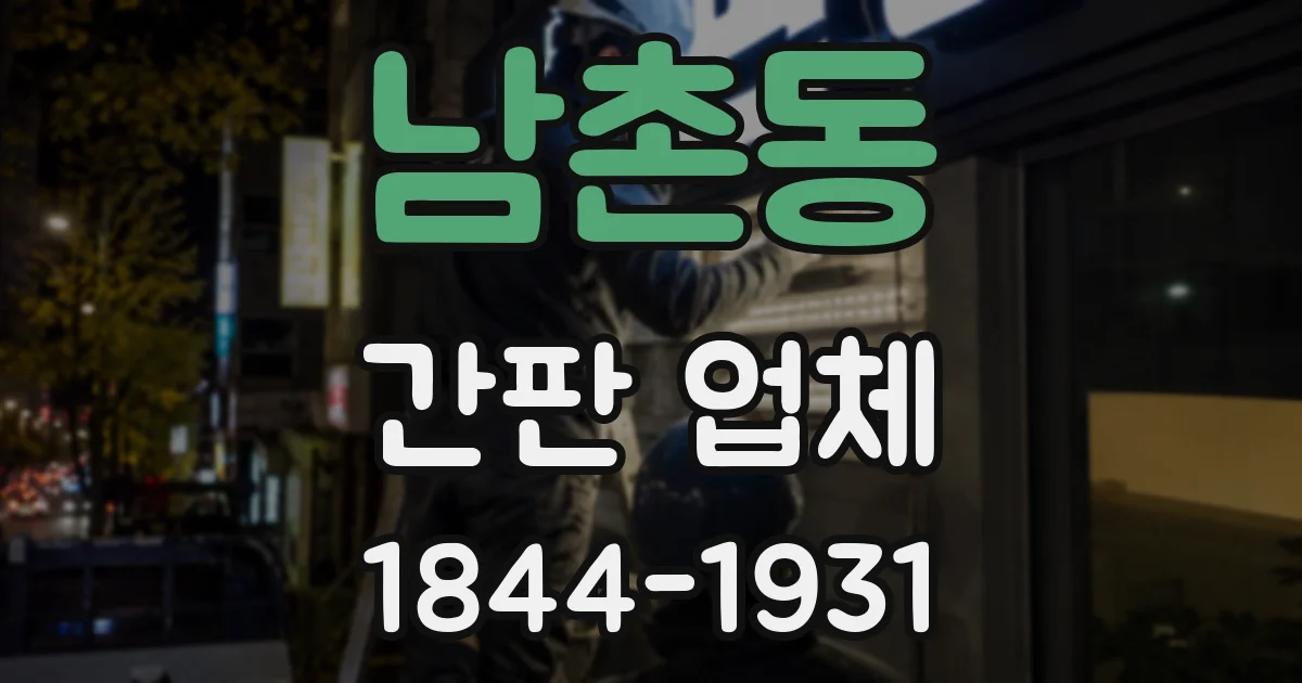 남촌동 간판 업체
