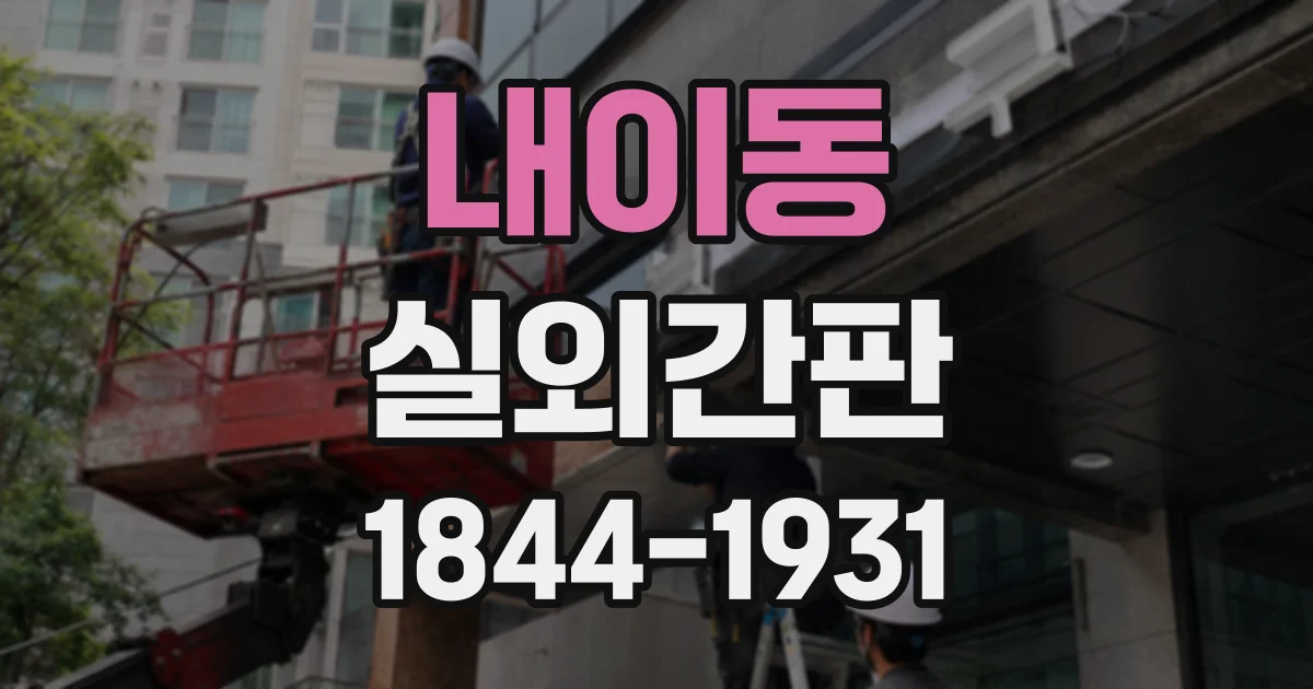 내이동 실외간판