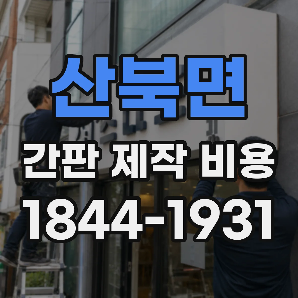산북면 간판 제작 비용