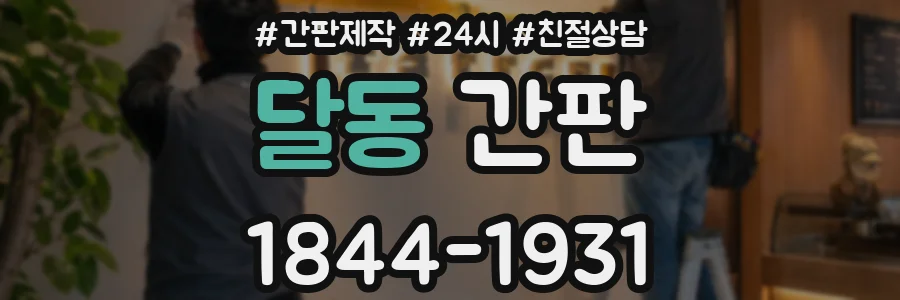 달동 간판