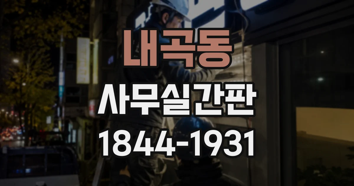 내곡동 사무실간판