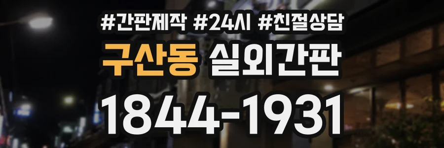 구산동 실외간판 상담 전화 1844-1931