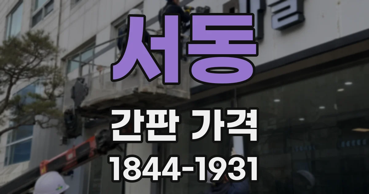 서동 간판 가격