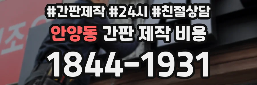 안양동 간판 제작 비용