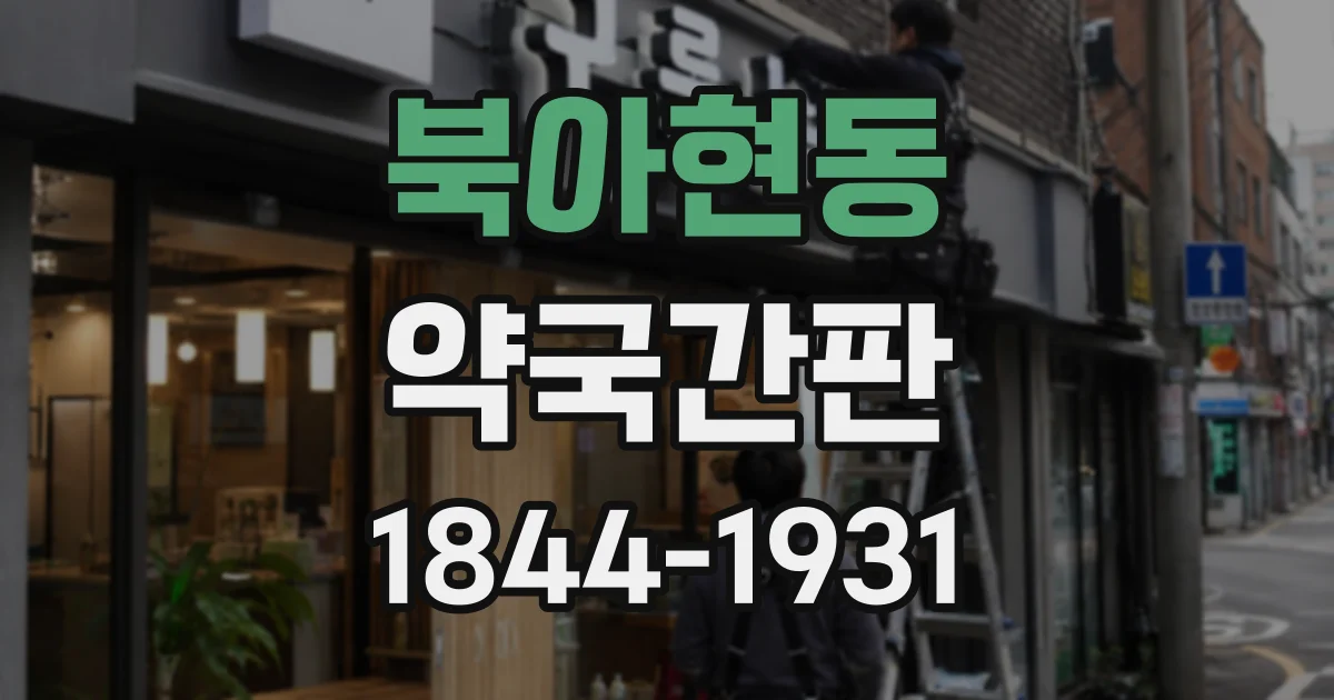 북아현동 약국간판