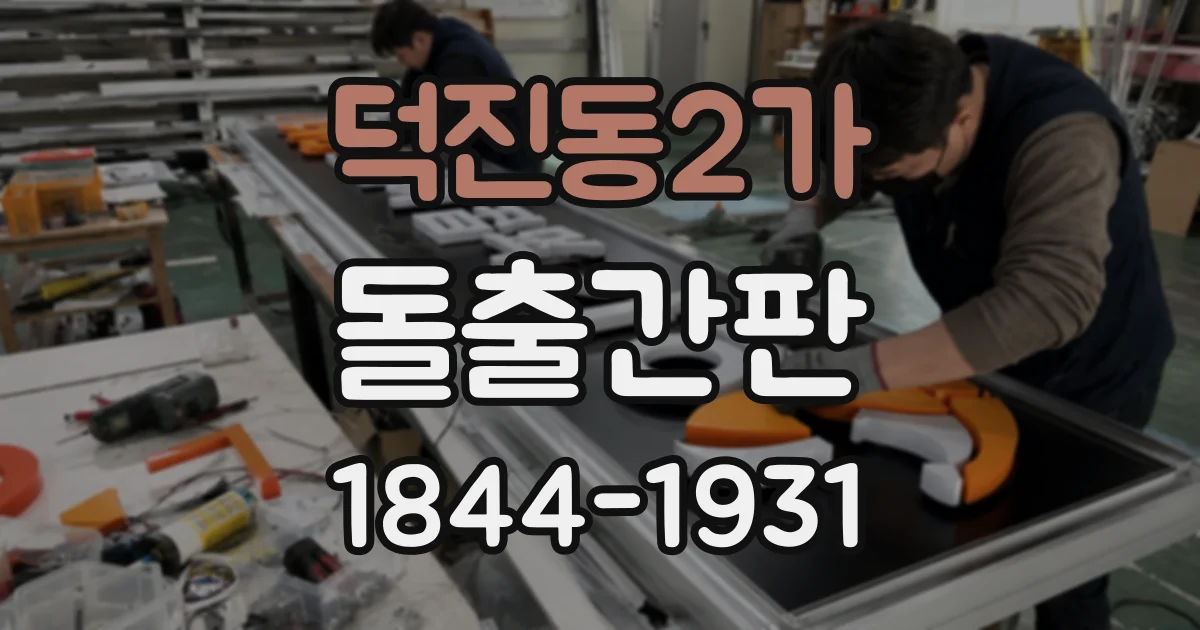 덕진동2가 돌출간판