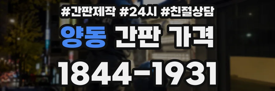 양동 간판 가격