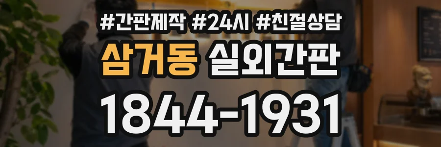 삼거동 실외간판 상담 전화 1844-1931