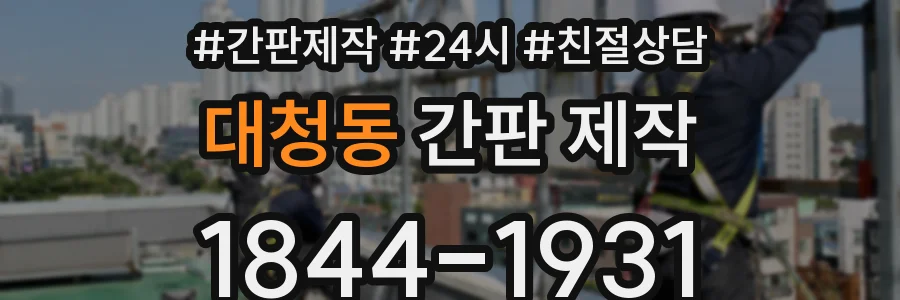 대청동 간판 제작
