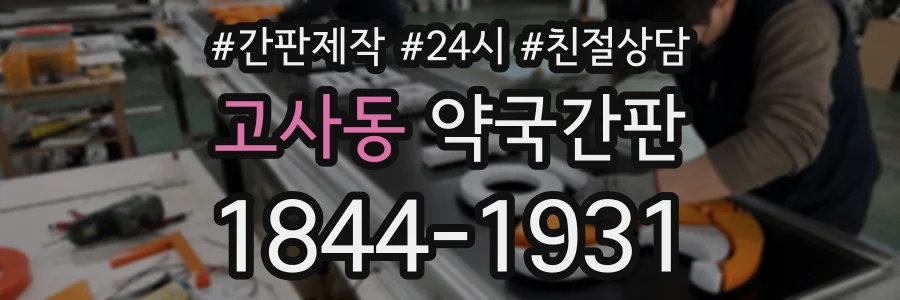 고사동 약국간판 상담 전화 1844-1931