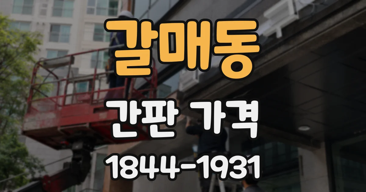 갈매동 간판 가격