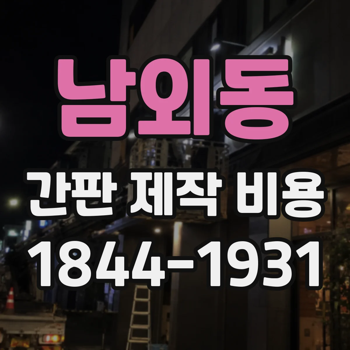 남외동 간판 제작 비용