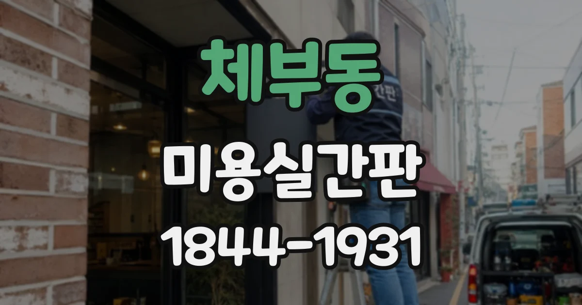 체부동 미용실간판 작은 매장에서 가독성 높이는 글자 디자인