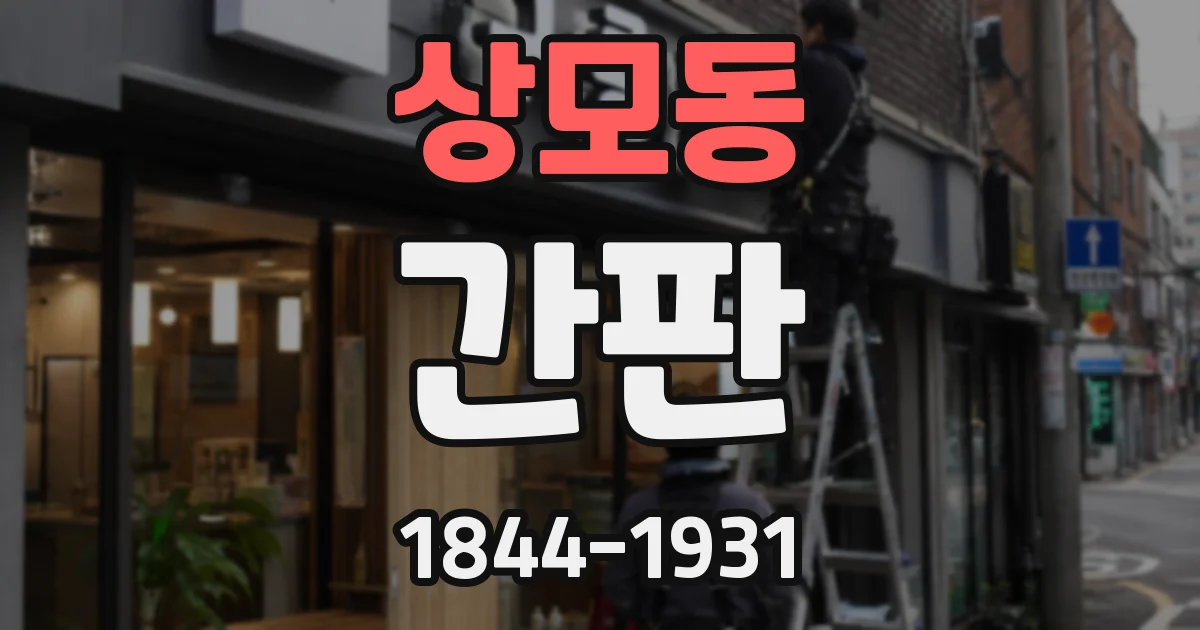 상모동 간판
