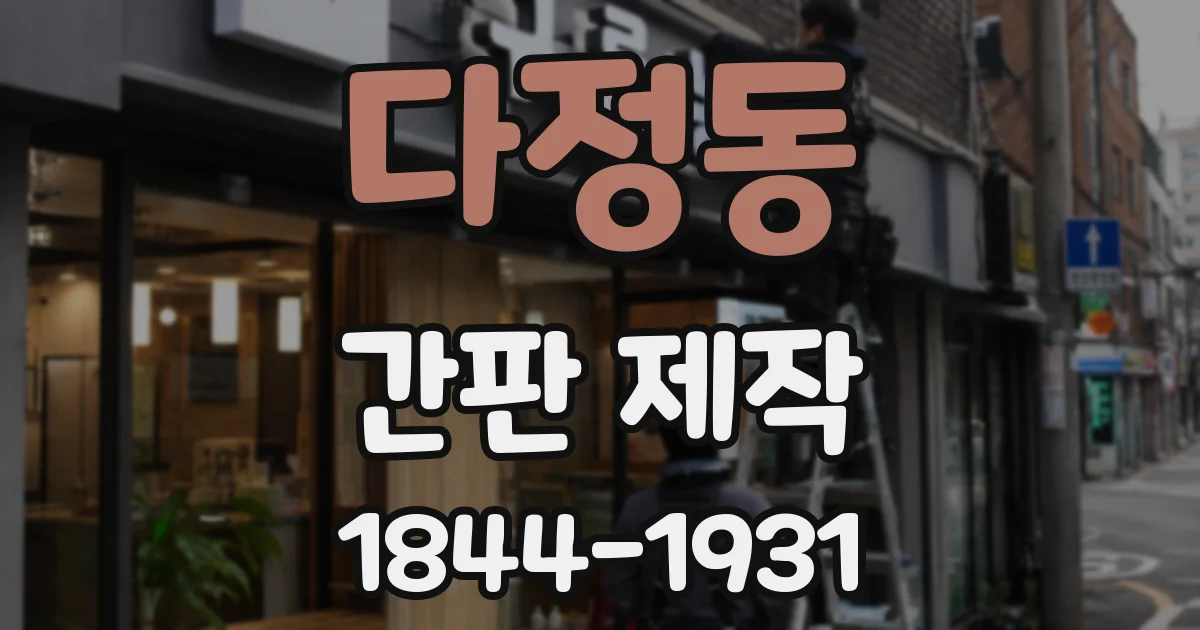 다정동 간판 제작