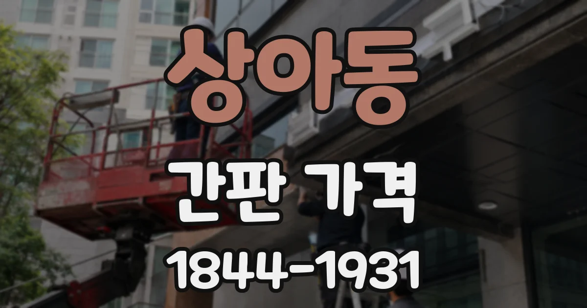 상아동 간판 가격
