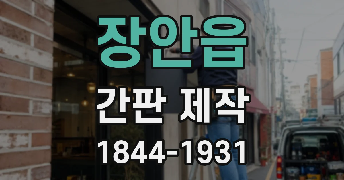 장안읍 간판 제작