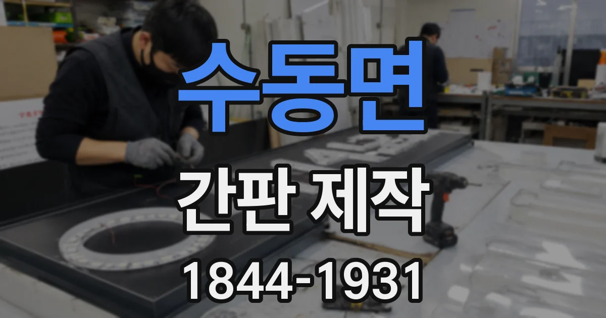 수동면 간판 제작