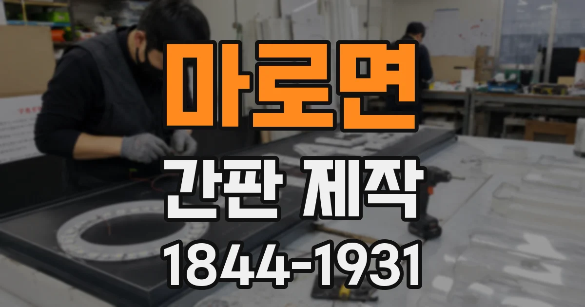 마로면 간판 제작