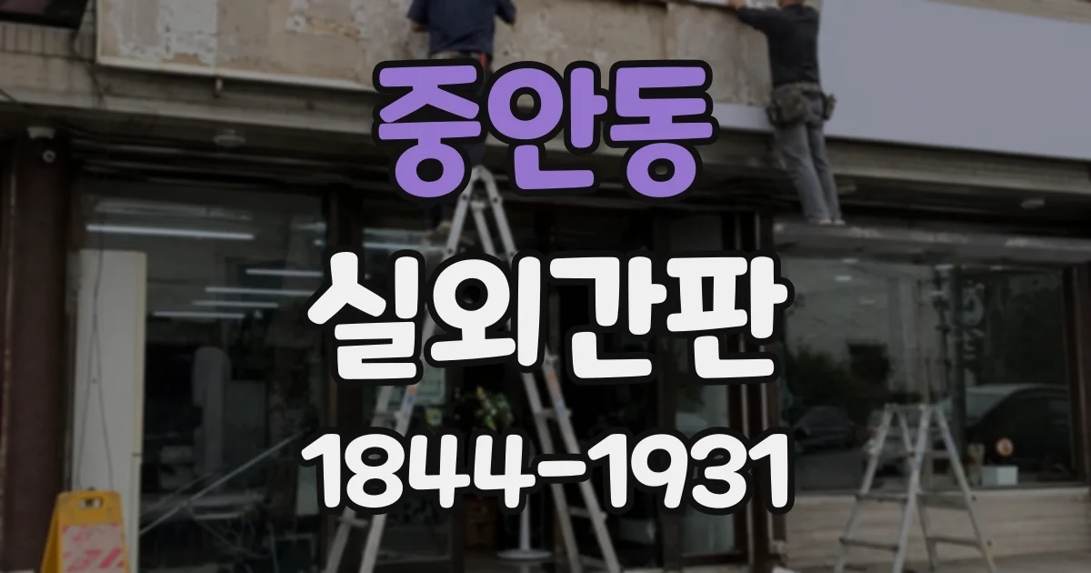 중안동 실외간판