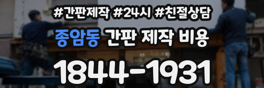 종암동 간판 제작 비용