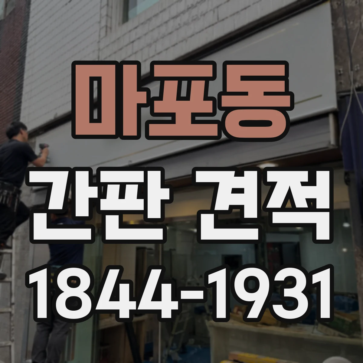 마포동 간판 견적