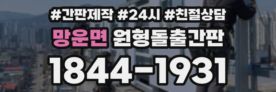 망운면 원형돌출간판 상담 전화 1844-1931