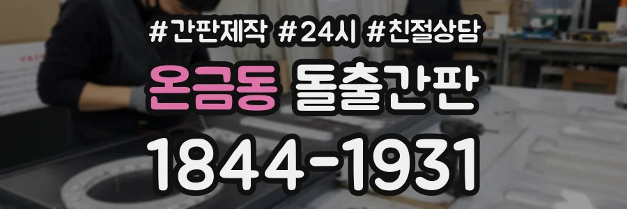 온금동 돌출간판 상담 전화 1844-1931