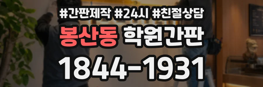 봉산동 학원간판 상담 전화 1844-1931