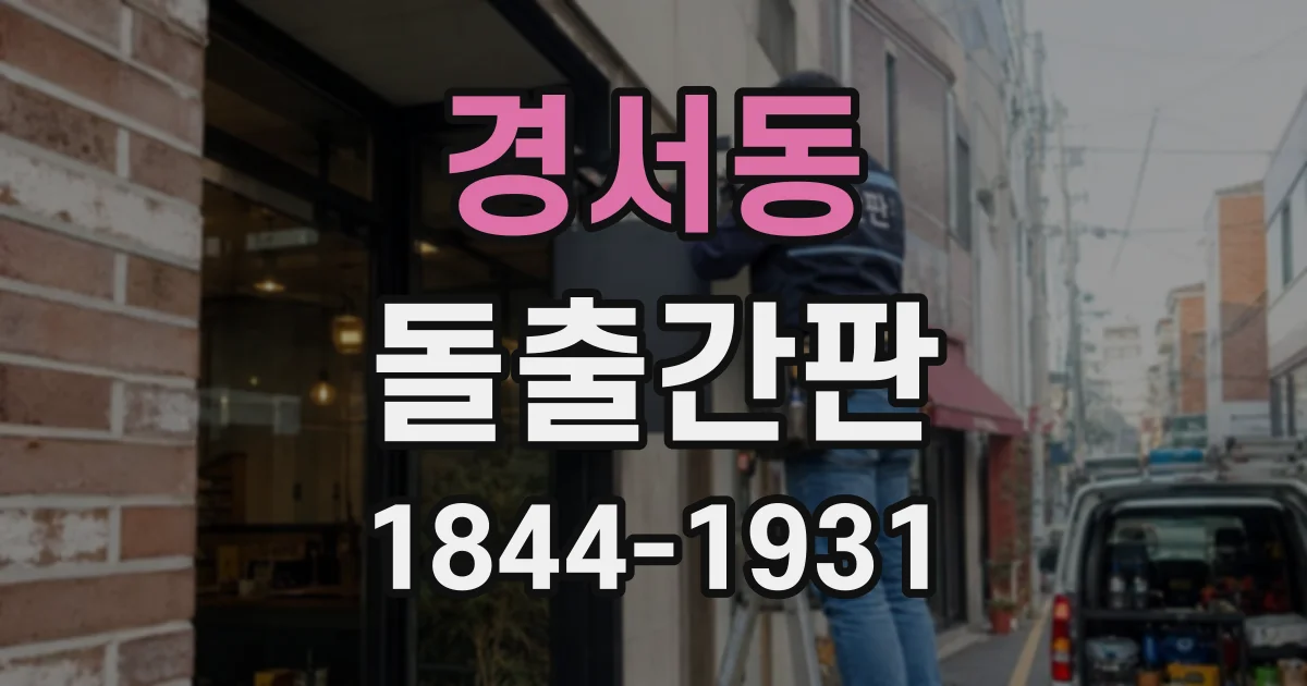 경서동 돌출간판
