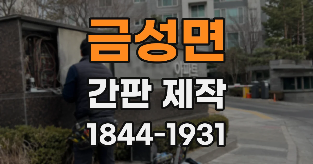 금성면 간판 제작