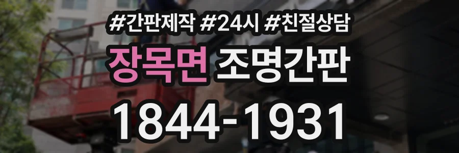 장목면 조명간판 상담 전화 1844-1931