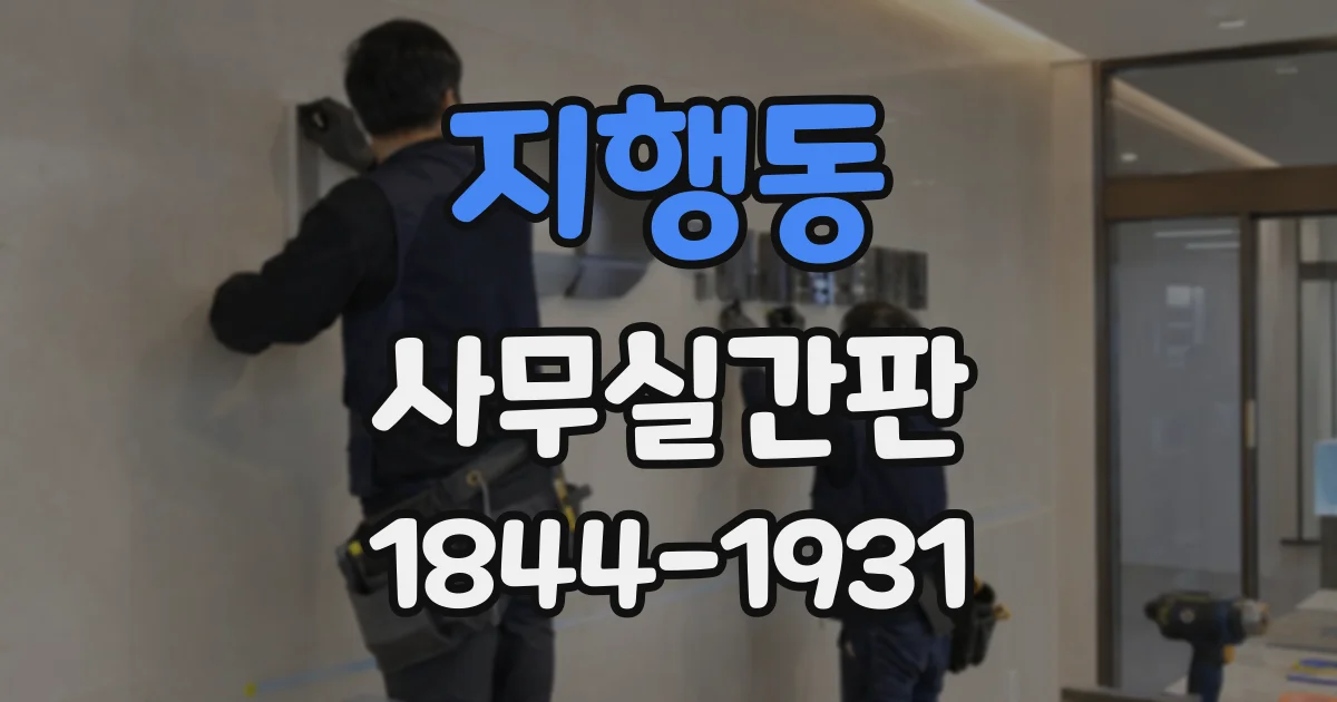 지행동 사무실간판