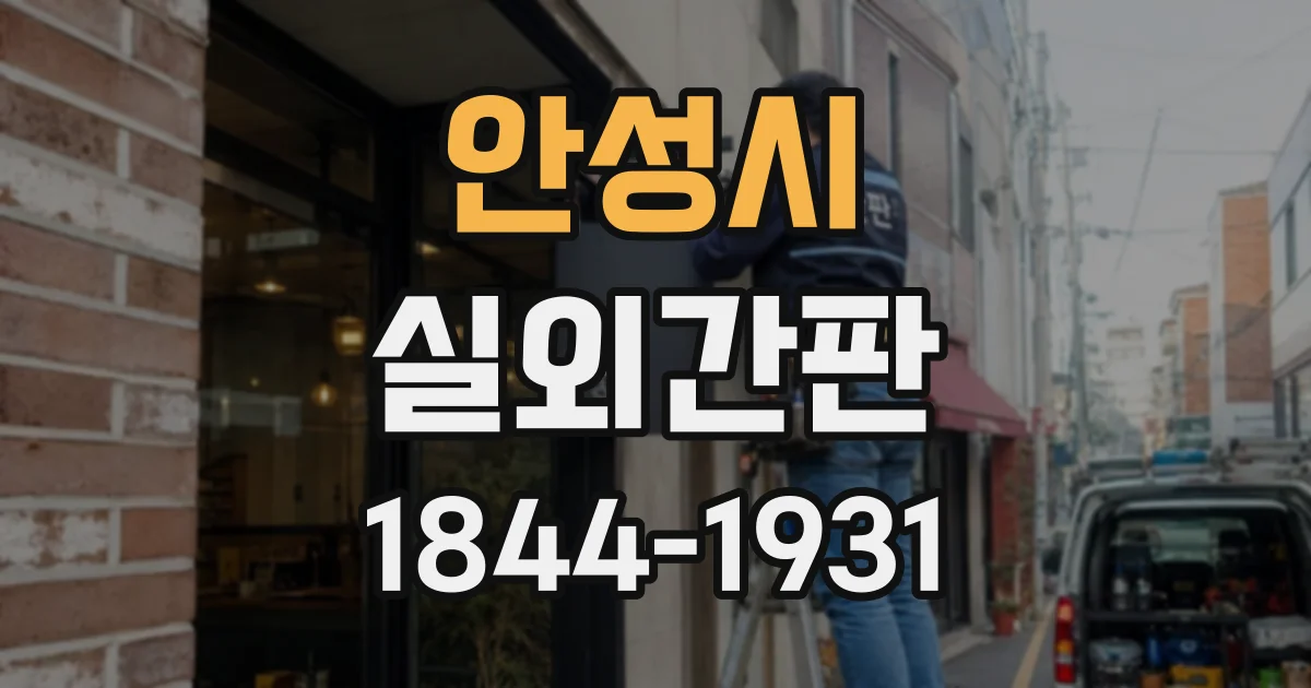 안성시 실외간판