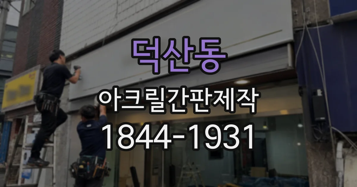 덕산동 아크릴간판제작