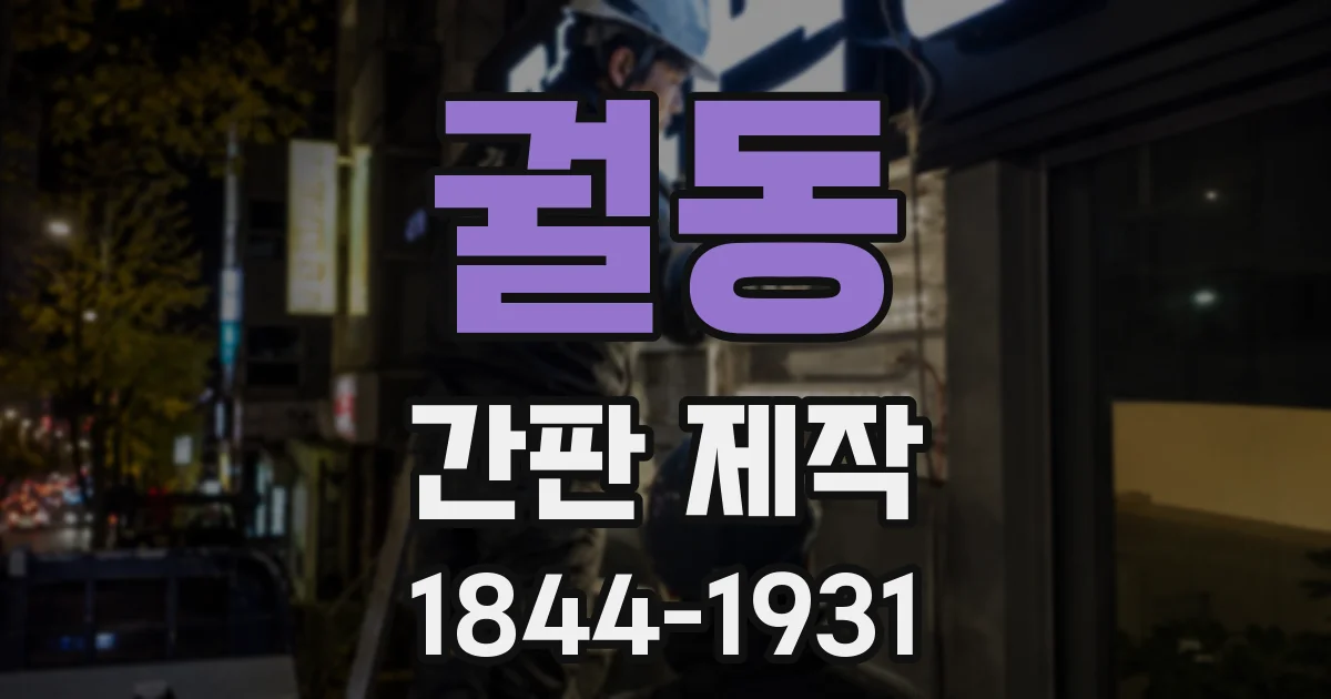궐동 간판 제작