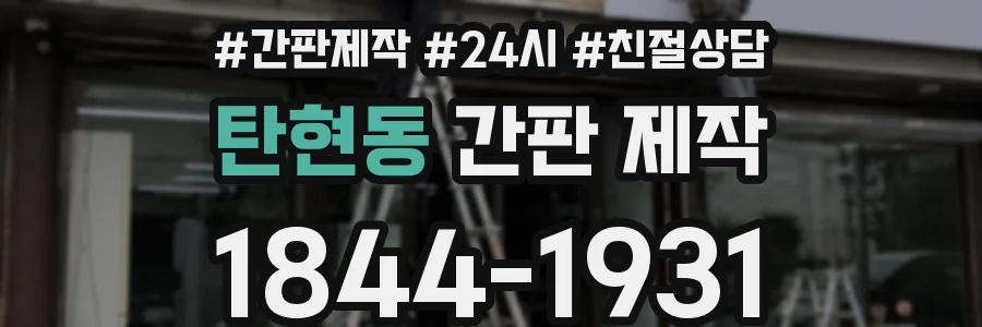 탄현동 간판 제작