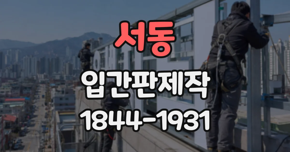 서동 입간판제작