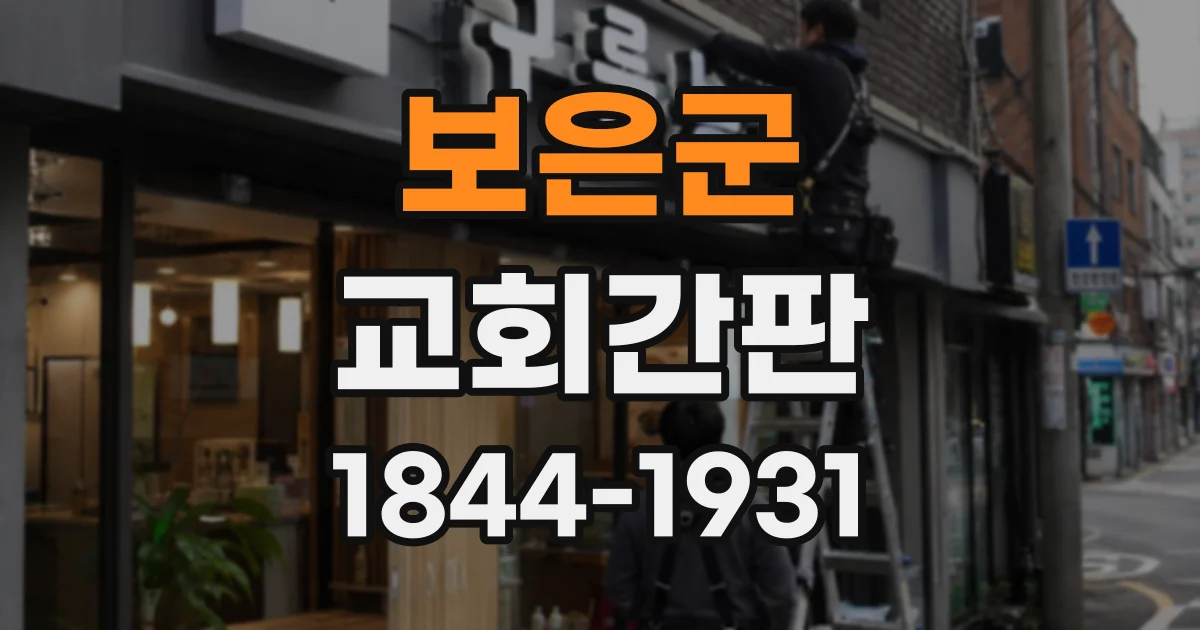 보은군 교회간판