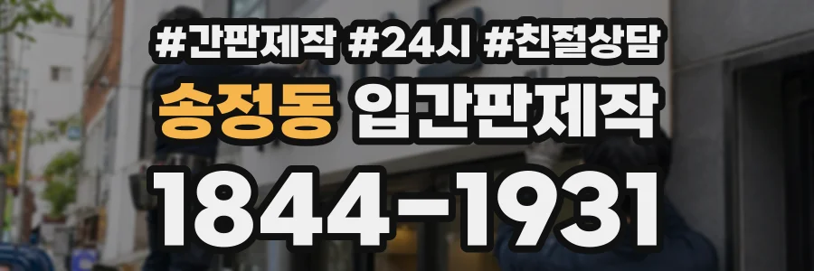 송정동 입간판제작 상담 전화 1844-1931